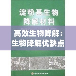 高效生物降解：生物降解優(yōu)缺點 