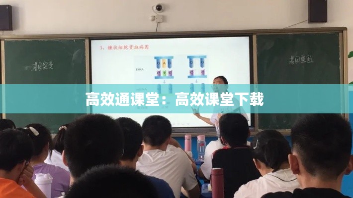 高效通課堂：高效課堂下載 