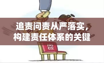 追責(zé)問責(zé)從嚴(yán)落實，構(gòu)建責(zé)任體系的關(guān)鍵行動