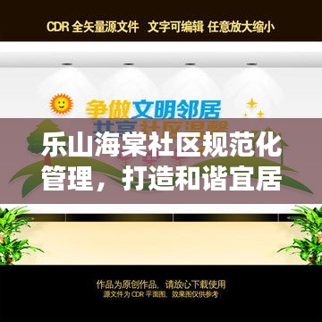 樂山海棠社區(qū)規(guī)范化管理，打造和諧宜居典范