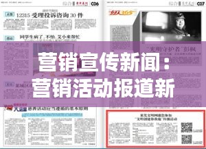 營(yíng)銷宣傳新聞：營(yíng)銷活動(dòng)報(bào)道新聞范文 