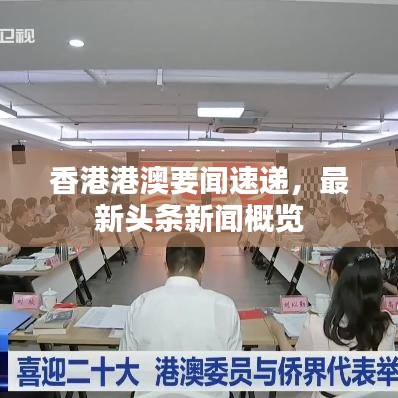 香港港澳要聞速遞，最新頭條新聞概覽