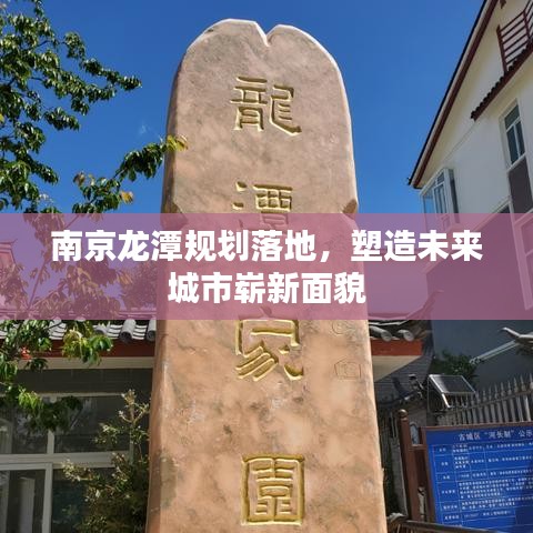 南京龍?zhí)兑?guī)劃落地，塑造未來城市嶄新面貌