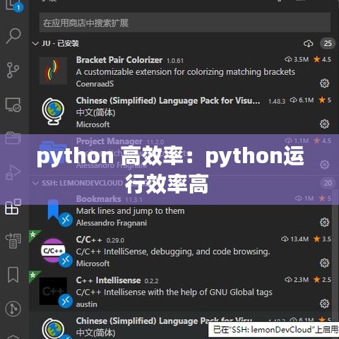 python 高效率：python運行效率高 