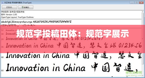 規(guī)范字投稿田體：規(guī)范字展示 