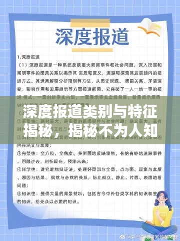 深度報(bào)道類別與特征揭秘，揭秘不為人知的報(bào)道內(nèi)幕！