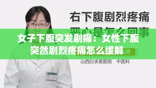 女子下腹突發(fā)劇痛：女性下腹突然劇烈疼痛怎么緩解 