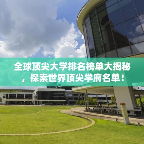 全球頂尖大學排名榜單大揭秘，探索世界頂尖學府名單！