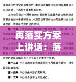 再落實(shí)方案上講話：落實(shí)方案什么意思 