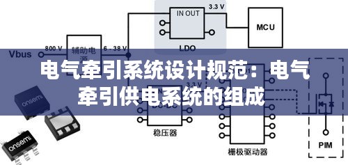 電氣牽引系統(tǒng)設(shè)計規(guī)范：電氣牽引供電系統(tǒng)的組成 