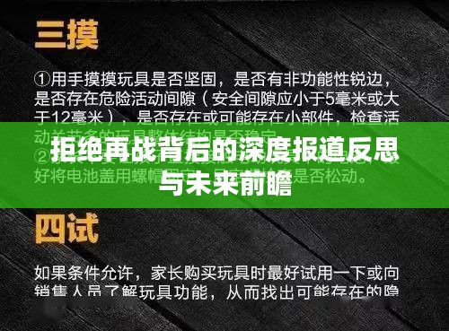 拒絕再戰(zhàn)背后的深度報道反思與未來前瞻