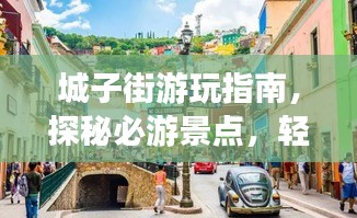 城子街游玩指南，探秘必游景點，輕松開啟完美之旅！