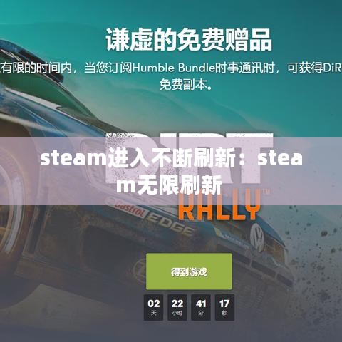 steam進(jìn)入不斷刷新：steam無限刷新 