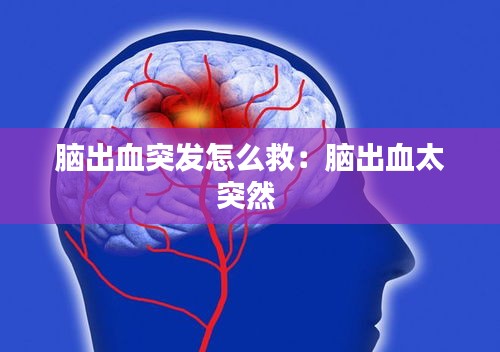 腦出血突發(fā)怎么救：腦出血太突然 