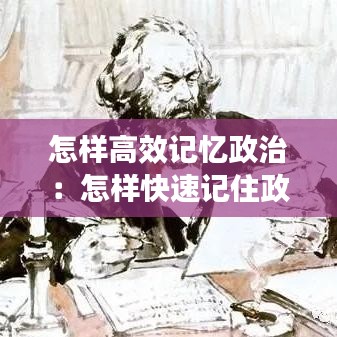 怎樣高效記憶政治：怎樣快速記住政治成績提高 