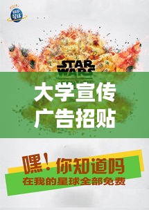 大學(xué)宣傳廣告招貼：大學(xué)里面貼廣告 