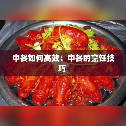 中餐如何高效：中餐的烹飪技巧 