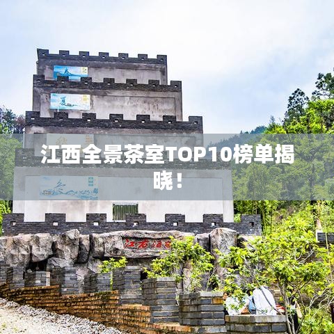 江西全景茶室TOP10榜單揭曉！