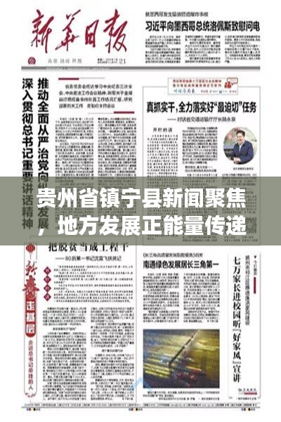 貴州省鎮(zhèn)寧縣新聞聚焦，地方發(fā)展正能量傳遞，時(shí)事頭條不容錯(cuò)過(guò)！