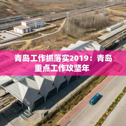 青島工作抓落實2019：青島重點工作攻堅年 