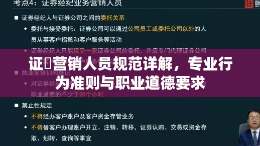 證劵營銷人員規(guī)范詳解，專業(yè)行為準則與職業(yè)道德要求