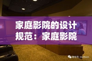 家庭影院的設(shè)計(jì)規(guī)范：家庭影院的布置 