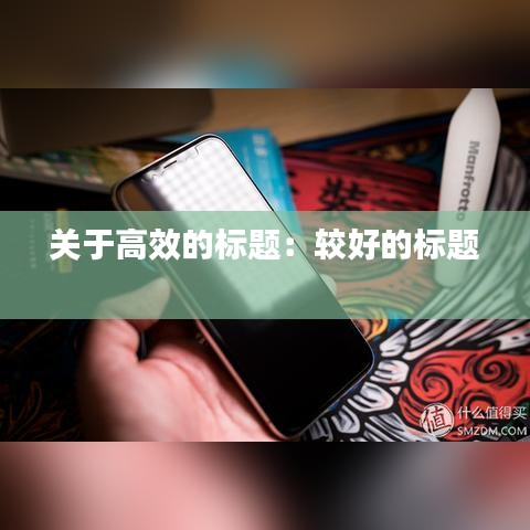 關(guān)于高效的標題：較好的標題 