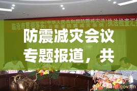 防震減災(zāi)會(huì)議專題報(bào)道，共建安全防線，守護(hù)生命財(cái)產(chǎn)安全