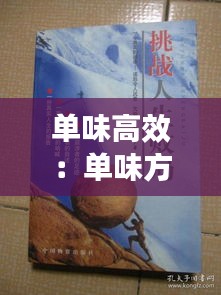 單味高效：?jiǎn)挝斗絼?