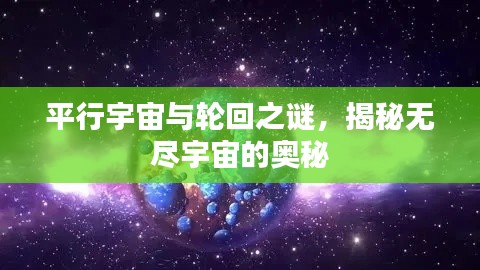 平行宇宙與輪回之謎，揭秘?zé)o盡宇宙的奧秘