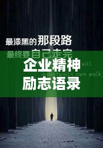 企業(yè)精神勵志語錄，激情燃燒，共鑄輝煌篇章