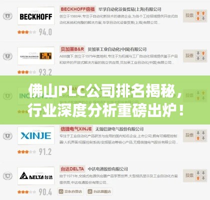 佛山PLC公司排名揭秘，行業(yè)深度分析重磅出爐！