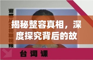 揭秘整容真相，深度探究背后的故事