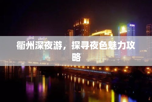 衢州深夜游，探尋夜色魅力攻略