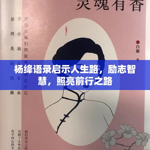 楊絳語錄啟示人生路，勵(lì)志智慧，照亮前行之路