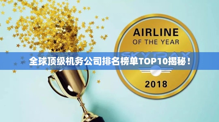 全球頂級(jí)機(jī)務(wù)公司排名榜單TOP10揭秘！