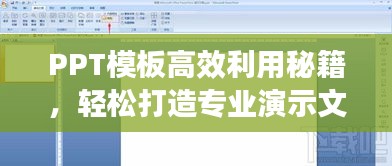 PPT模板高效利用秘籍，輕松打造專業(yè)演示文稿