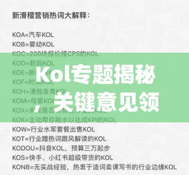 Kol專題揭秘，關鍵意見領袖的影響力與價值深度解析