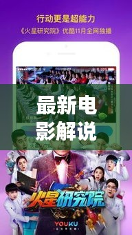 最新電影解說視頻集錦，全面覆蓋，精彩出鏡