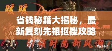 省錢秘籍大揭秘，最新復(fù)刻先祖摳搜攻略