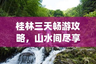 桂林三天暢游攻略，山水間盡享美景！