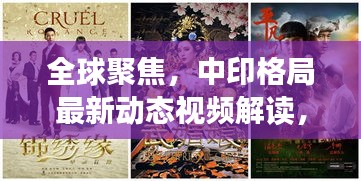 全球聚焦，中印格局最新動(dòng)態(tài)視頻解讀，今日局勢(shì)一網(wǎng)打盡