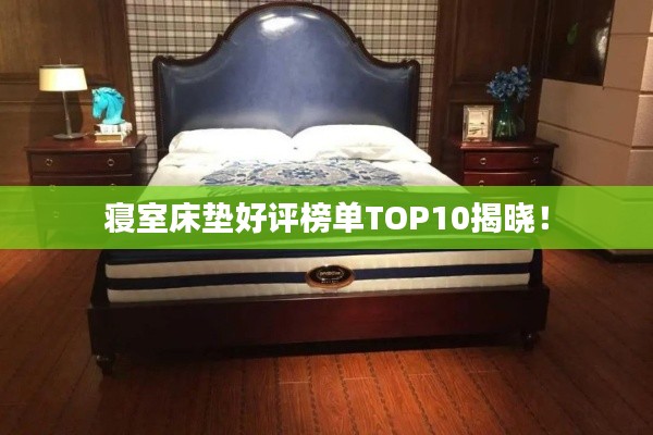 寢室床墊好評(píng)榜單TOP10揭曉！