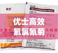 優(yōu)士高效氟氯氰菊酯，高效安全農(nóng)藥解決方案