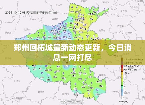 鄭州回柘城最新動(dòng)態(tài)更新，今日消息一網(wǎng)打盡