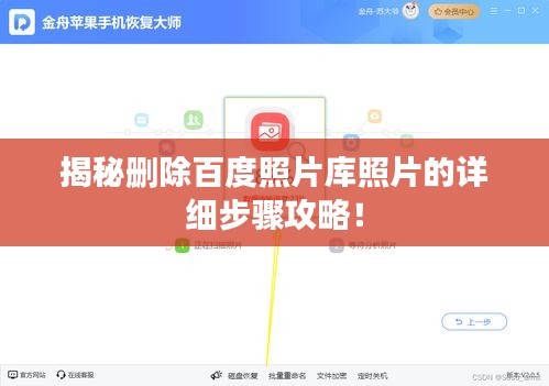 揭秘刪除百度照片庫照片的詳細(xì)步驟攻略！