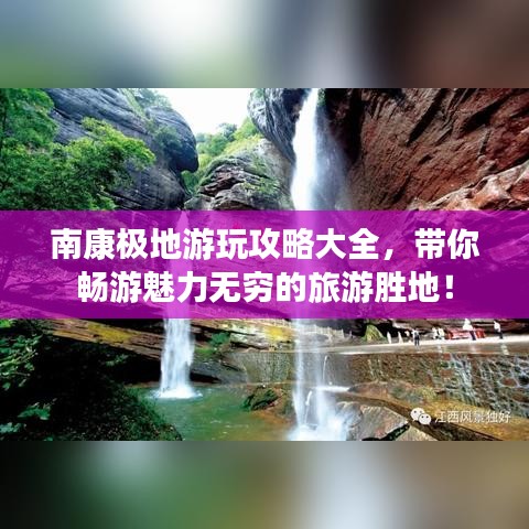 南康極地游玩攻略大全，帶你暢游魅力無窮的旅游勝地！