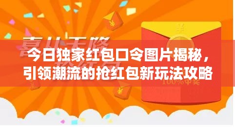 今日獨(dú)家紅包口令圖片揭秘，引領(lǐng)潮流的搶紅包新玩法攻略