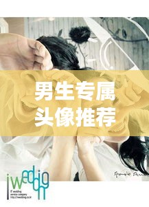 男生專屬頭像推薦，帶你領(lǐng)略小說世界中的精彩風(fēng)采