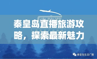 秦皇島直播旅游攻略，探索最新魅力之旅，必看的旅行指南！